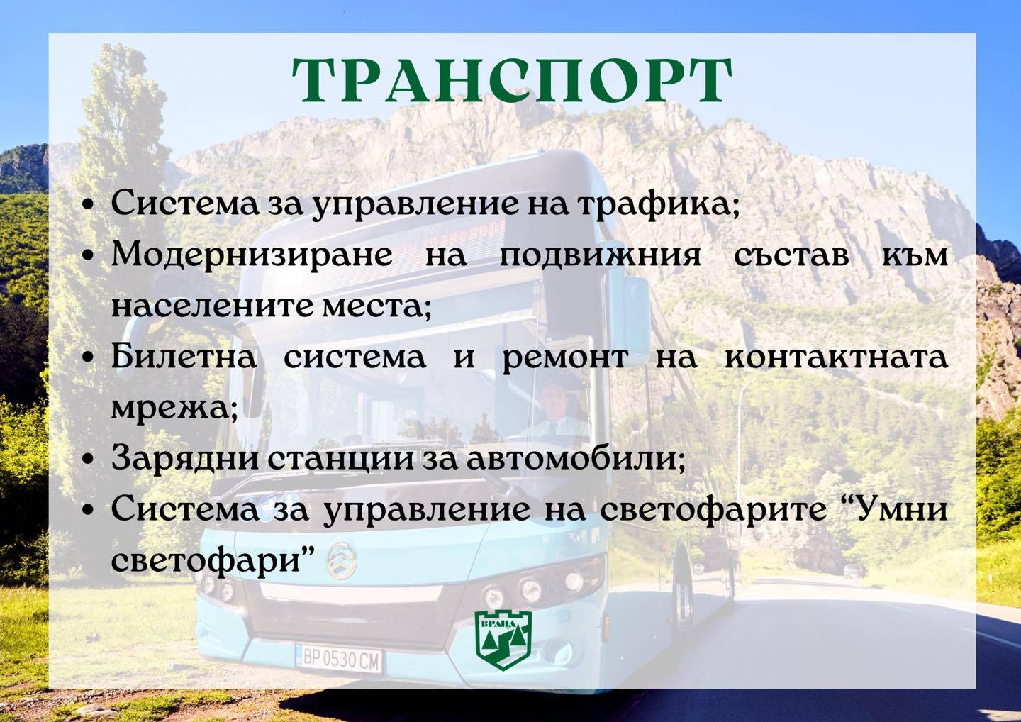 Транспорт в управленската програма на Калин Каменов за следващите 4 години